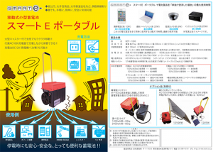 スマートEポータブル