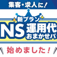 SNS運用代行おまかせパック