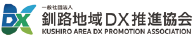 釧路地域DX推進協会