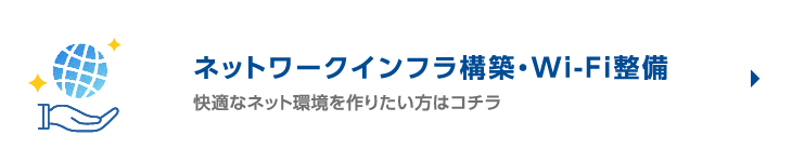 ネットワークインフラ構築・Wi-Fi整備