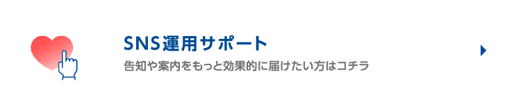 SNS運用サポート