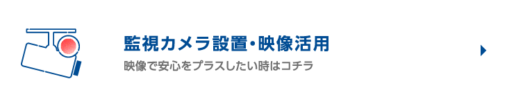 監視カメラ設置・映像活用
