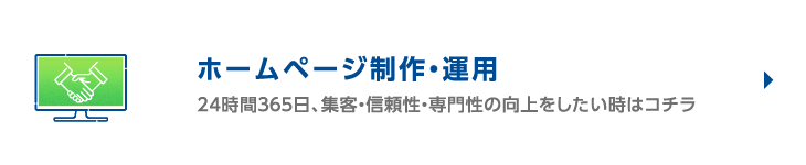 ホームページ制作・運用