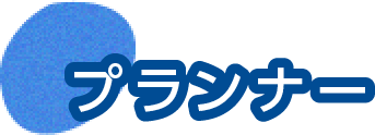 プランナー