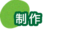 制作