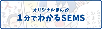 １分でわかるSEMSオリジナルまんが